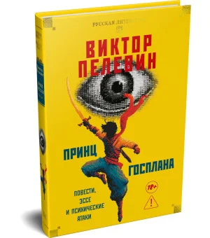 Принц Госплана. Повести, эссе и психические атаки