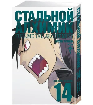 Стальной Алхимик. Кн.14