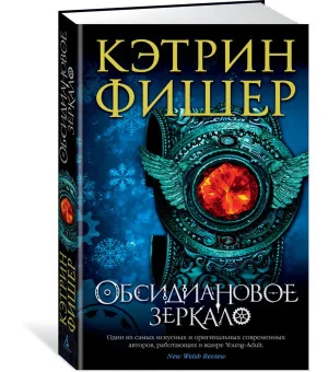 Обсидиановое зеркало