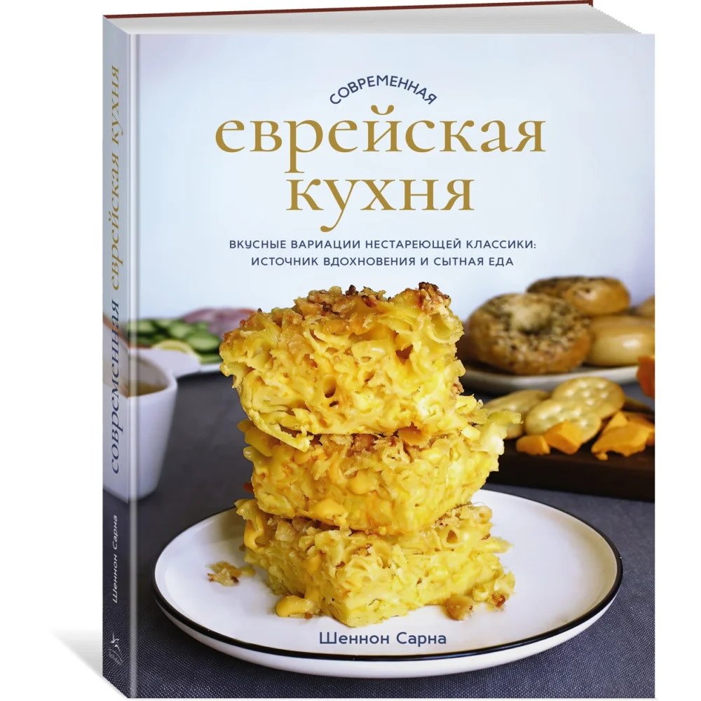 Современная еврейская кухня. Вкусные вариации нестареющей классики: источник вдохновения и сытная еда Современная еврейская кухня. Вкусные вариации нестареющей классики: источник вдохновения и сытная еда