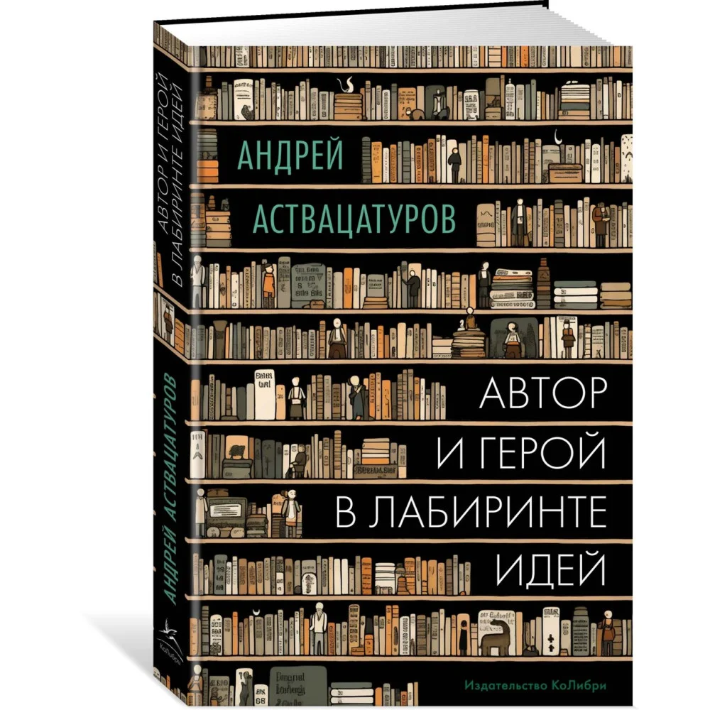 Автор и герой в лабиринте идей Автор и герой в лабиринте идей