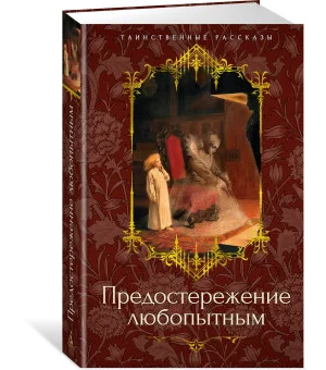 Предостережение любопытным Предостережение любопытным