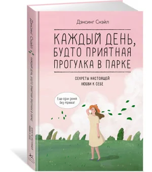 Каждый день, будто приятная прогулка в парке
