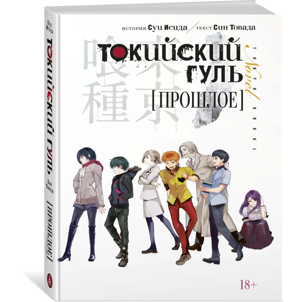 Токийский гуль. Прошлое Токийский гуль. Прошлое