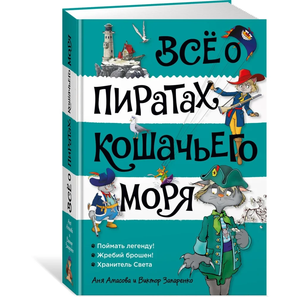 Всё о пиратах Кошачьего моря. Том 3 Всё о пиратах Кошачьего моря. Том 3
