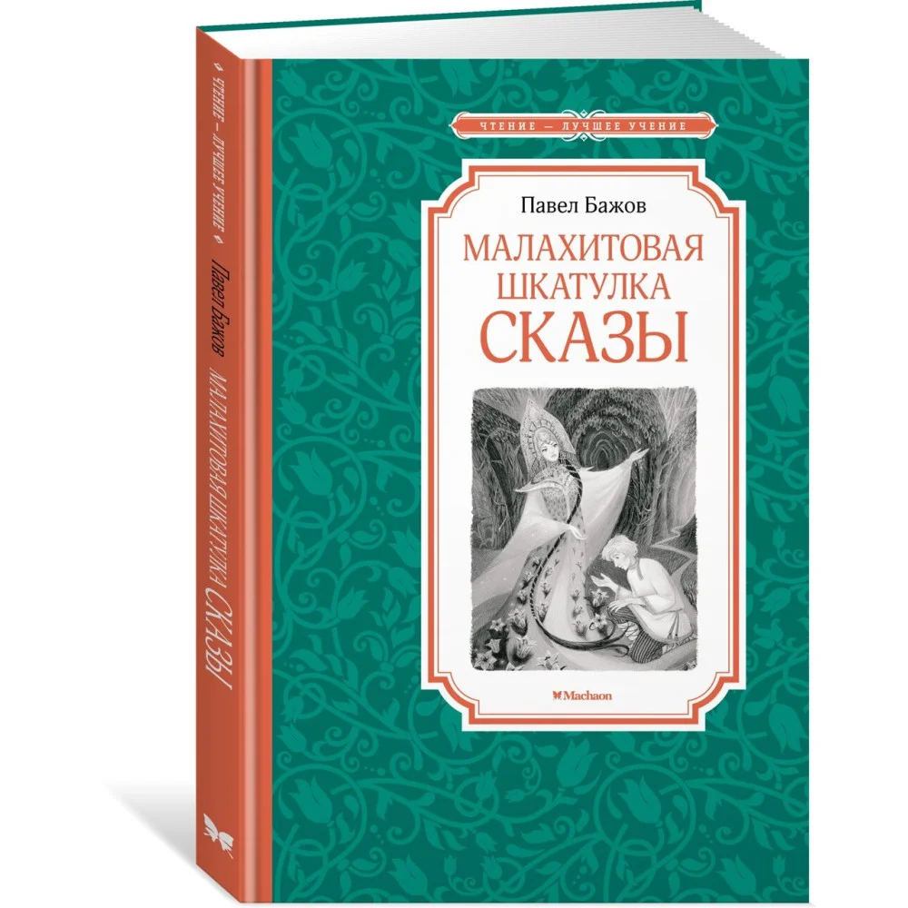 Малахитовая шкатулка. Сказы Малахитовая шкатулка. Сказы