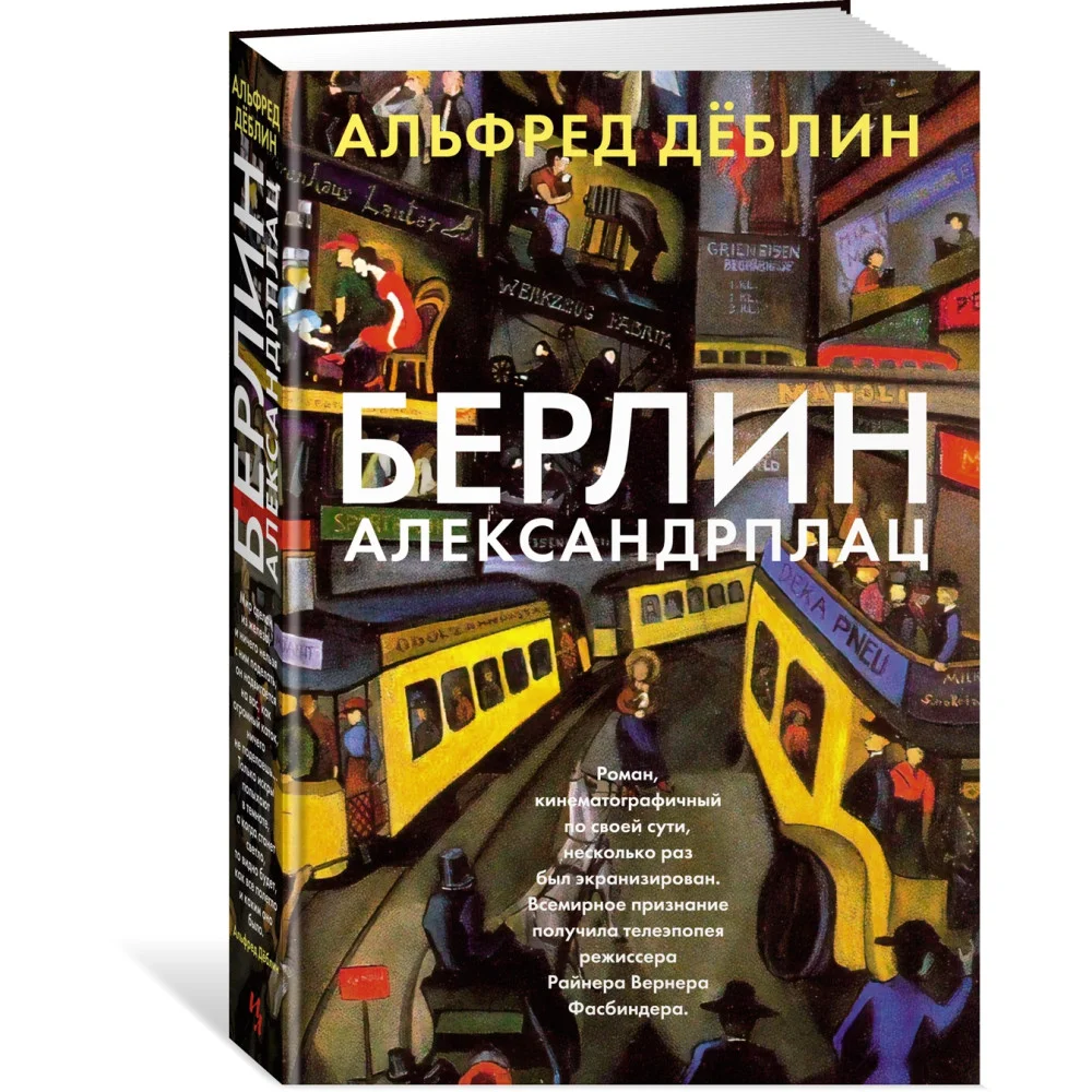 Берлин Александрплац Берлин Александрплац