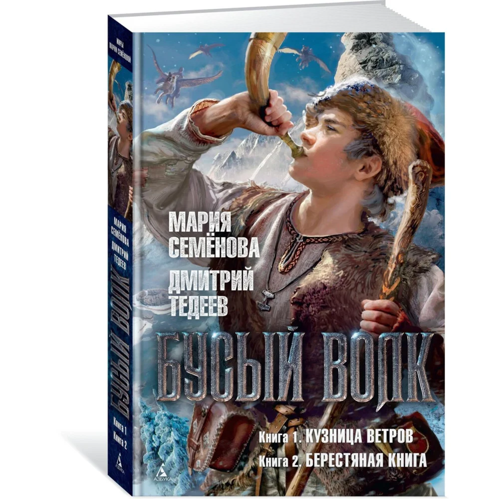 Бусый Волк. Кузница ветров. Берестяная книга Бусый Волк. Кузница ветров. Берестяная книга
