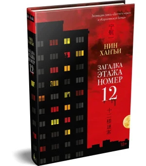 Загадка этажа номер 12