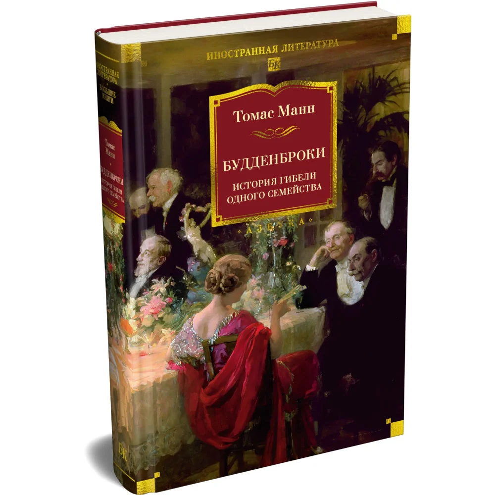 Будденброки. История гибели одного семейства