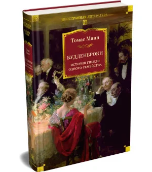 Будденброки. История гибели одного семейства