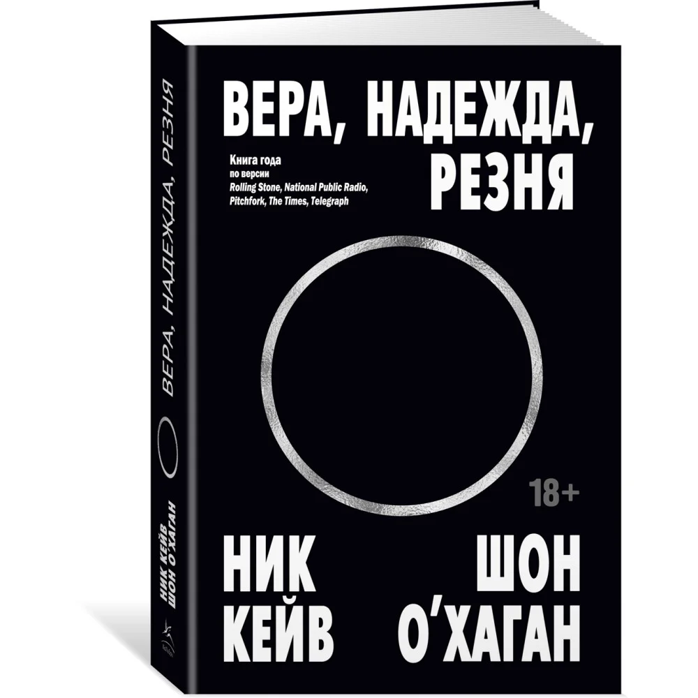 Вера, надежда, резня Вера, надежда, резня