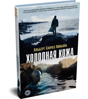 Холодная кожа