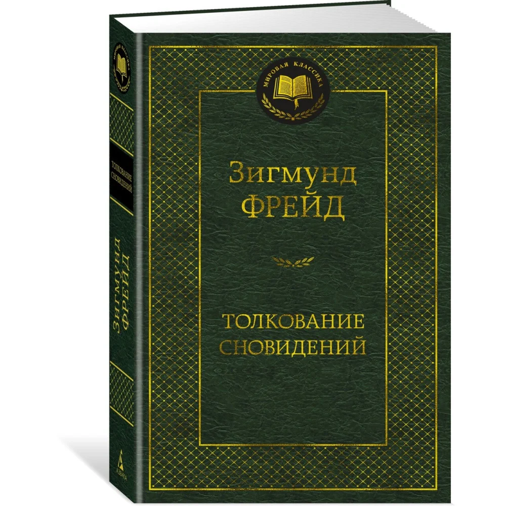 Толкование сновидений Толкование сновидений