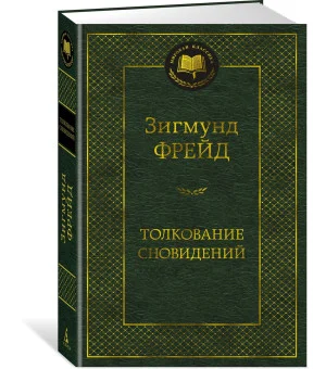 Толкование сновидений