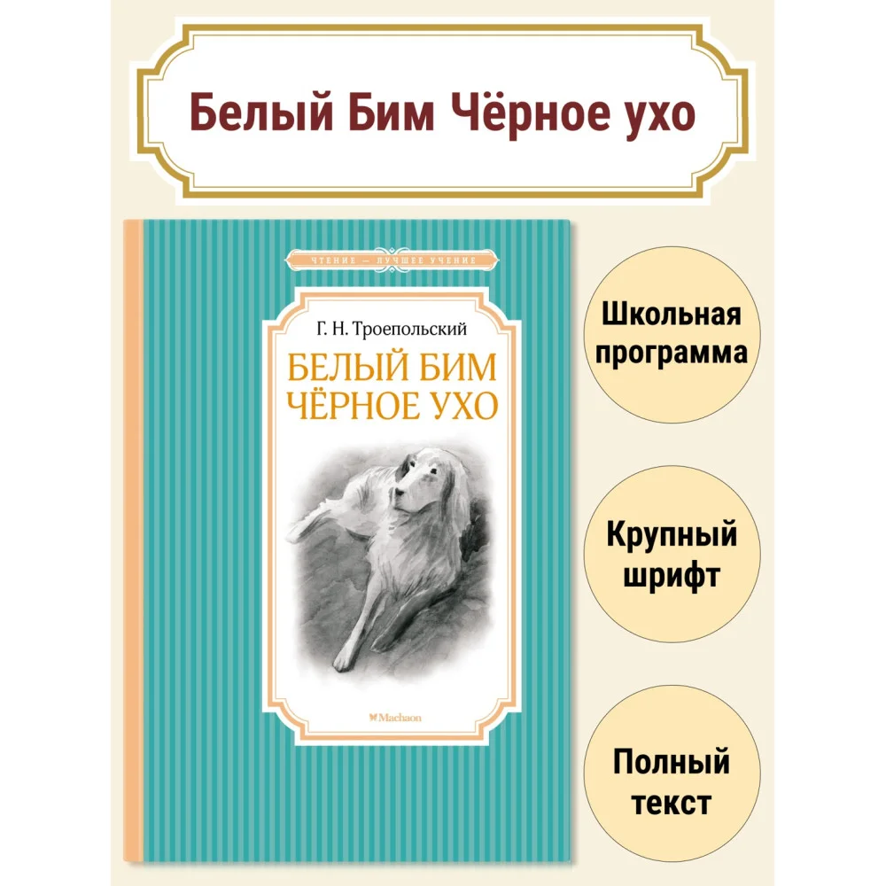 Белый Бим Чёрное ухо Белый Бим Чёрное ухо