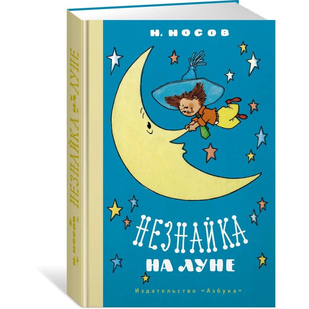 Незнайка на Луне Незнайка на Луне