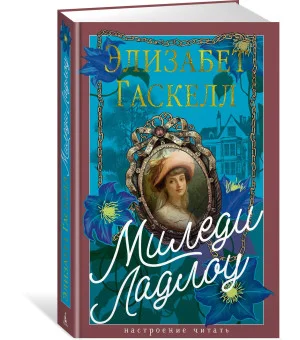 Миледи Ладлоу