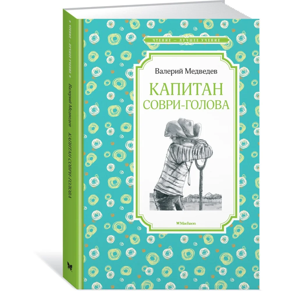 Капитан Соври-голова Капитан Соври-голова