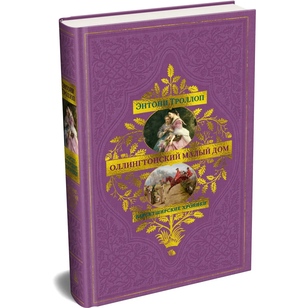 Барсетширские хроники. Книга 4. Оллингтонский Малый дом