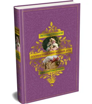 Барсетширские хроники. Книга 4. Оллингтонский Малый дом