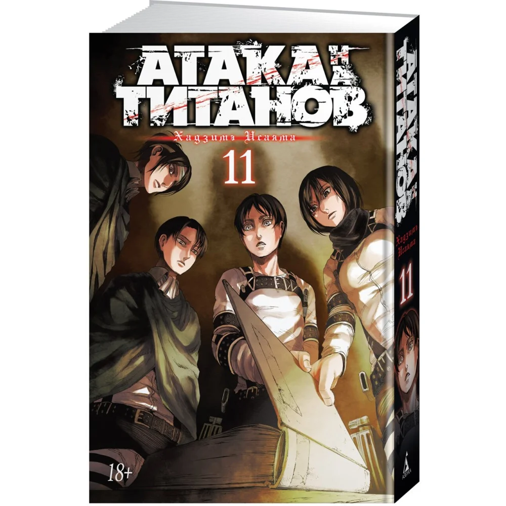 Атака на титанов. Книга 11 Атака на титанов. Книга 11