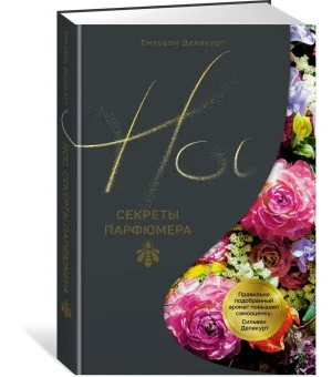 Нос. Секреты парфюмера Guerlain