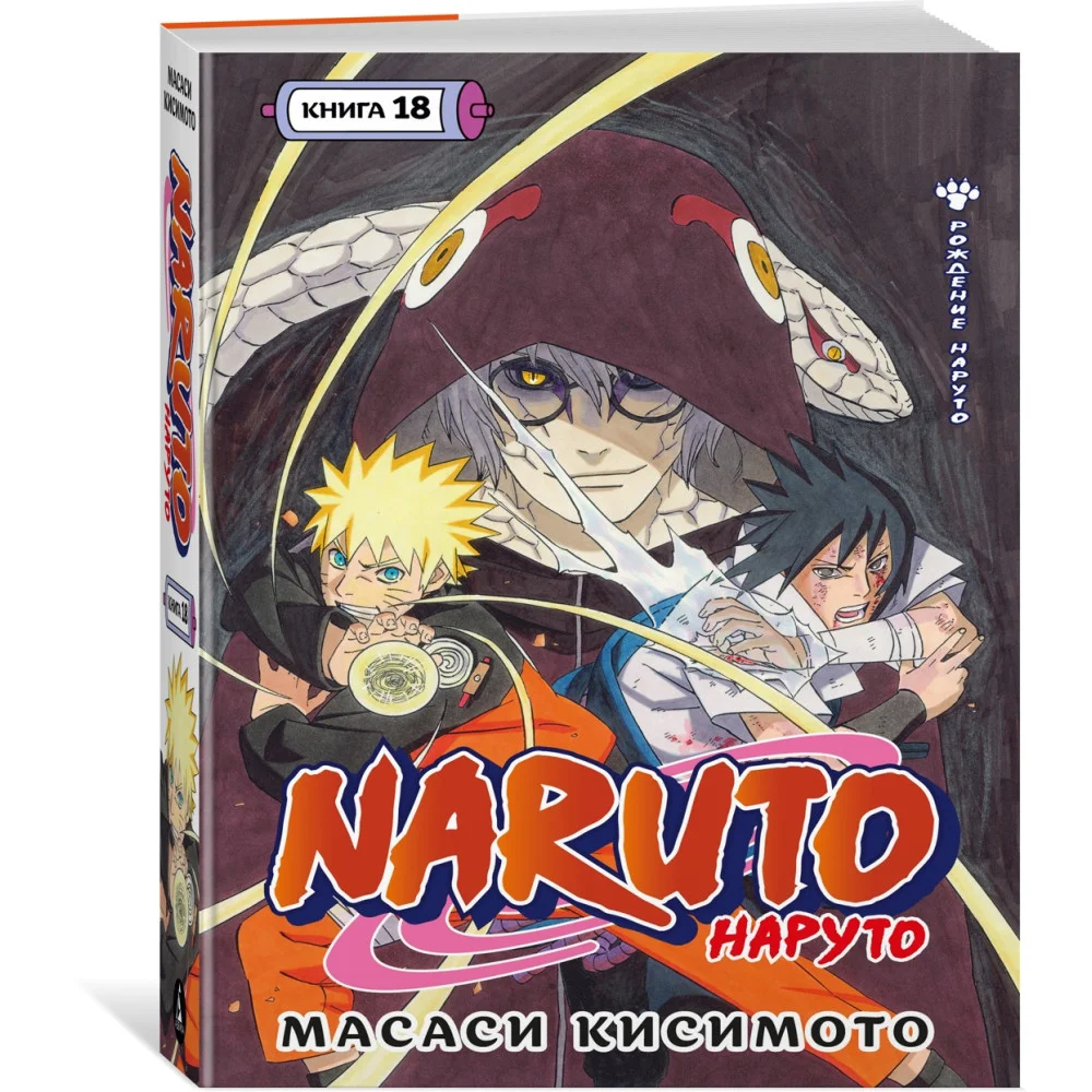 Naruto. Наруто. Книга 18 Naruto. Наруто. Книга 18