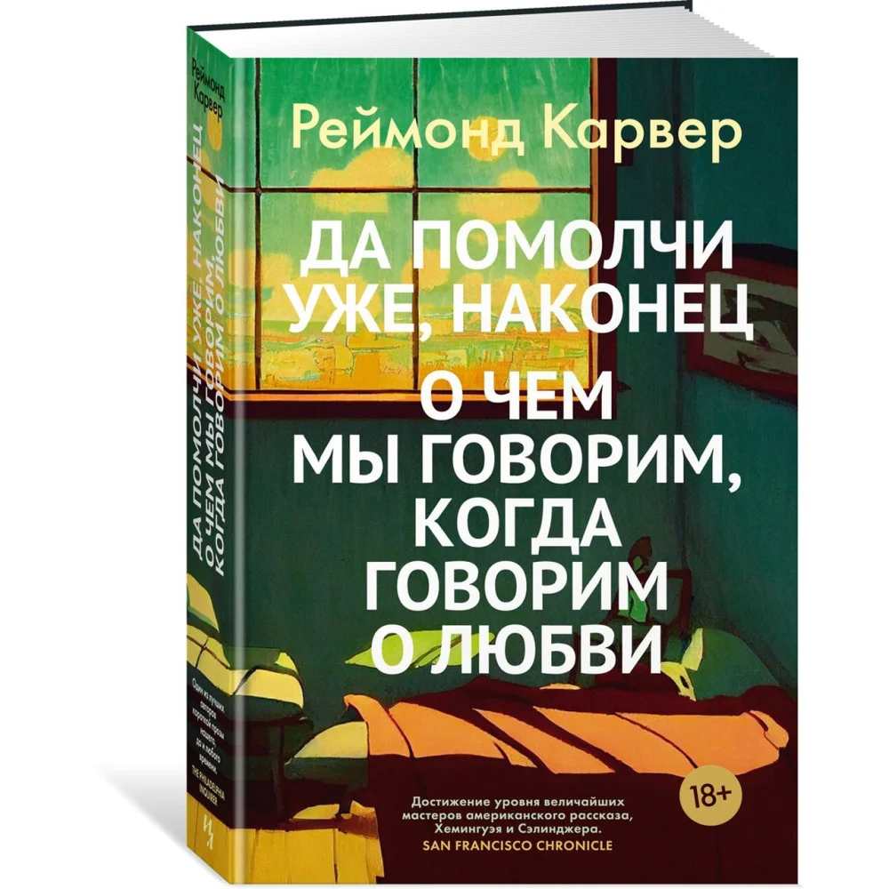 Да помолчи уже, наконец. О чем мы говорим, когда говорим о любви Да помолчи уже, наконец. О чем мы говорим, когда говорим о любви
