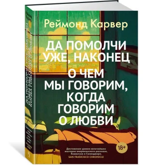 Да помолчи уже, наконец. О чем мы говорим, когда говорим о любви