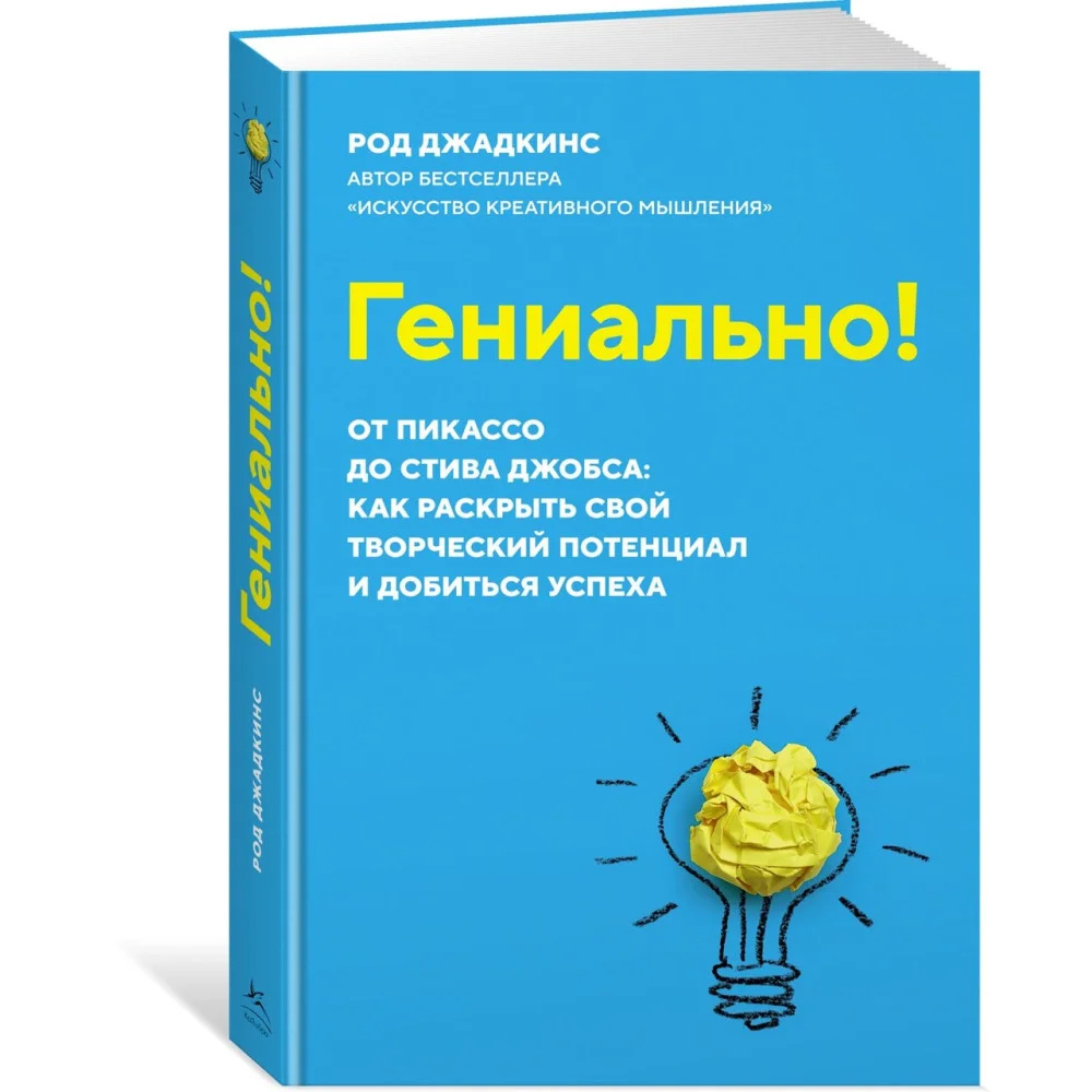 Гениально! От Пикассо до Стива Джобса: как раскрыть свой творческий потенциал и добиться успеха Гениально! От Пикассо до Стива Джобса: как раскрыть свой творческий потенциал и добиться успеха