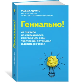 Гениально! От Пикассо до Стива Джобса: как раскрыть свой творческий потенциал и добиться успеха