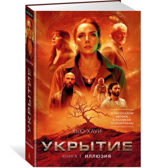 Укрытие. Книга 1. Иллюзия (с дополнительным рассказом)