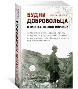 Будни добровольца: в окопах Первой мировой