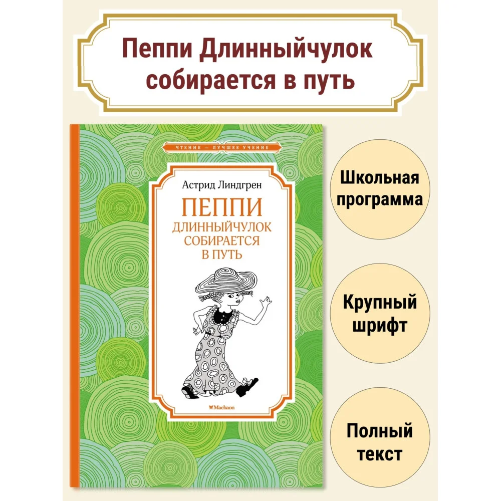 Пеппи Длинныйчулок собирается в путь Пеппи Длинныйчулок собирается в путь