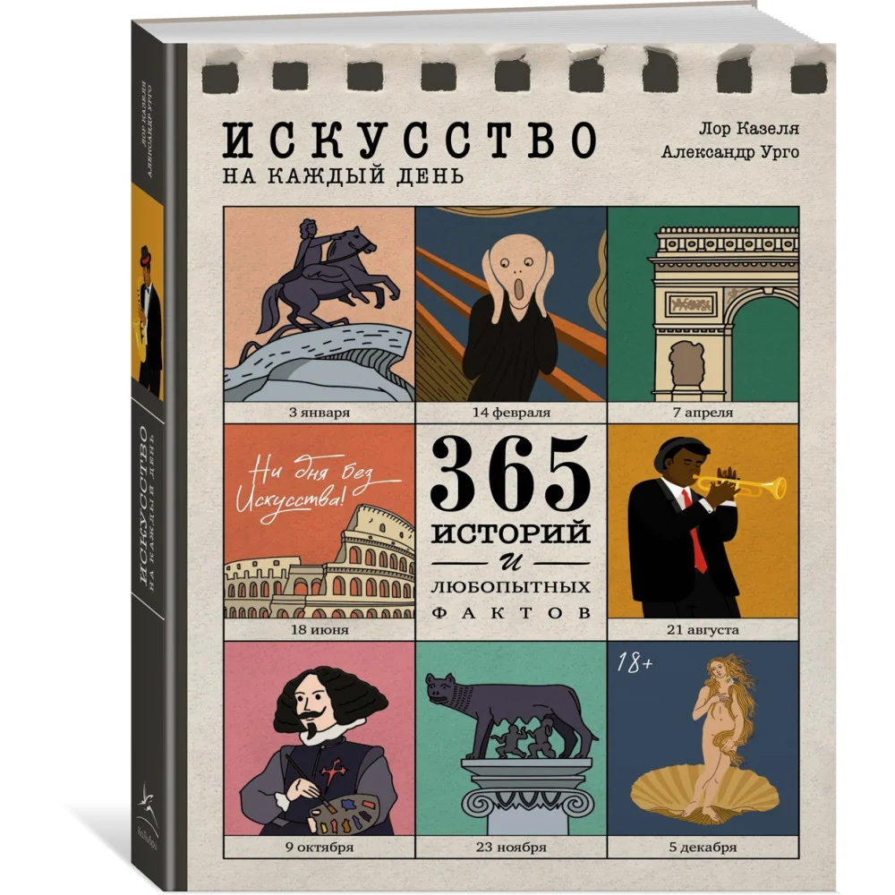 Искусство на каждый день. 365 историй и занимательных фактов Искусство на каждый день. 365 историй и занимательных фактов