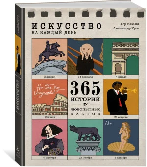 Искусство на каждый день. 365 историй и занимательных фактов