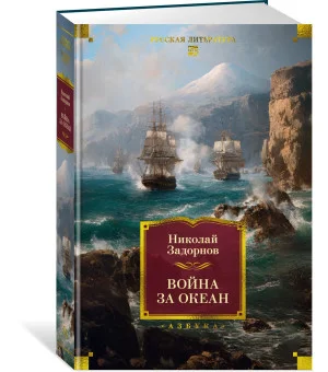 Война за океан Война за океан