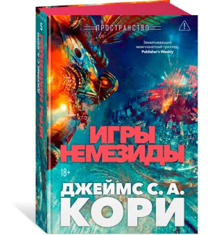Пространство. Книга 5. Игры Немезиды