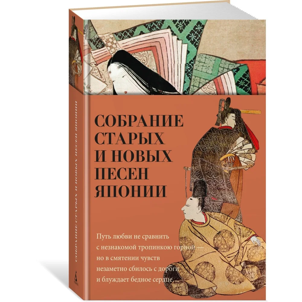 Собрание старых и новых песен Японии Собрание старых и новых песен Японии