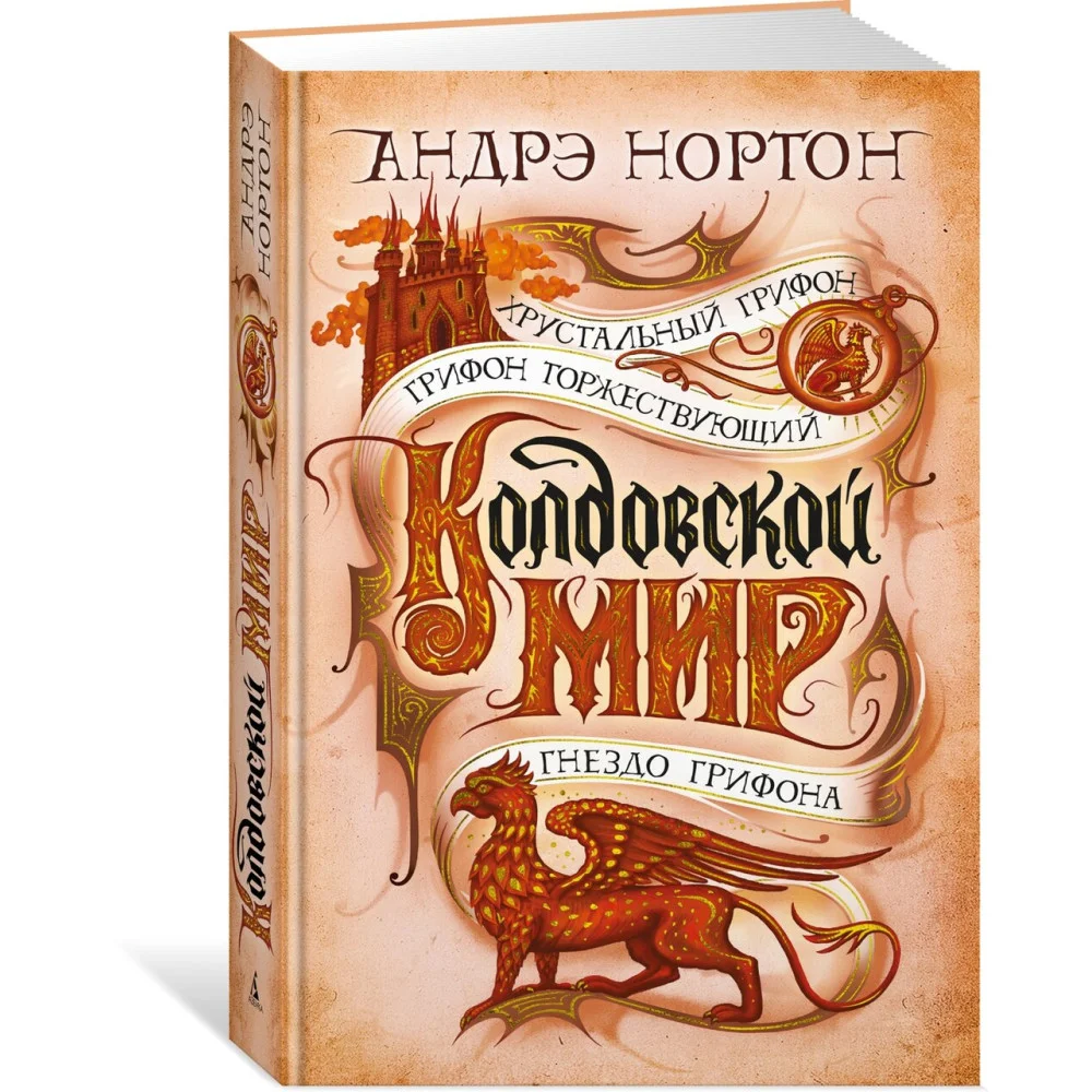 Колдовской мир. Хрустальный грифон Колдовской мир. Хрустальный грифон
