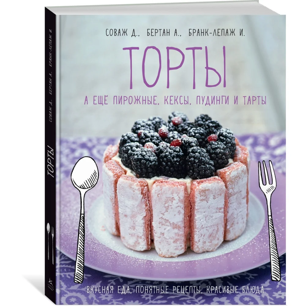 Торты, а ещё пирожные, кексы, пудинги и тарты Торты, а ещё пирожные, кексы, пудинги и тарты
