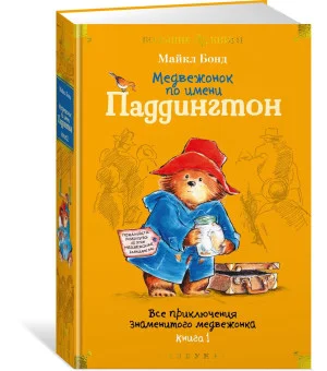 Медвежонок по имени Паддингтон. Все приключения знаменитого медвежонка. Книга 1