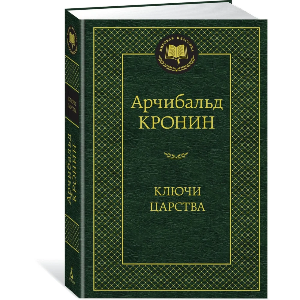 Ключи Царства Ключи Царства