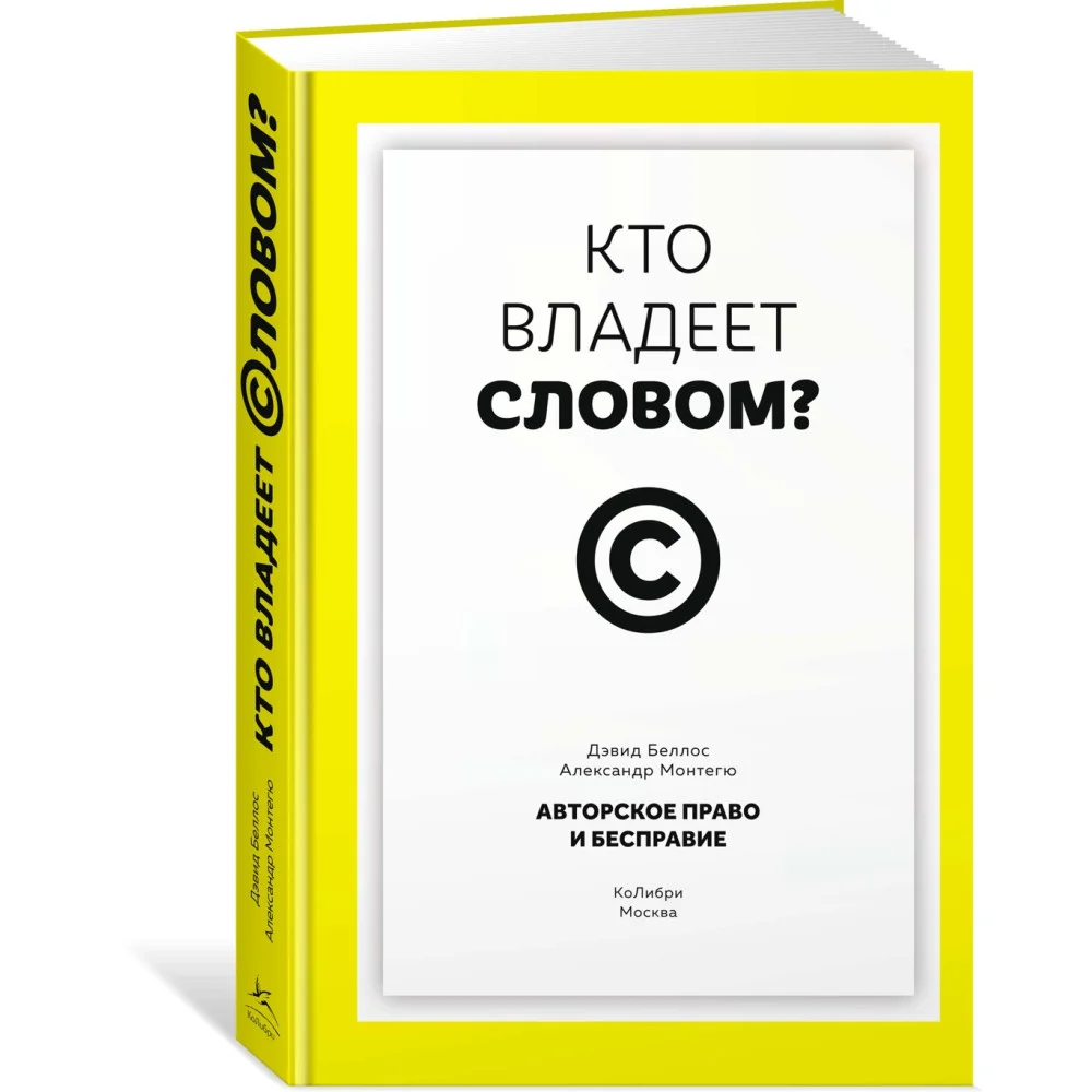 Кто владеет словом? Авторское право и бесправие