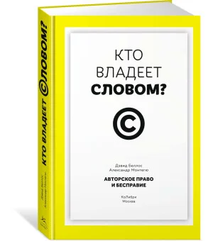 Кто владеет словом? Авторское право и бесправие