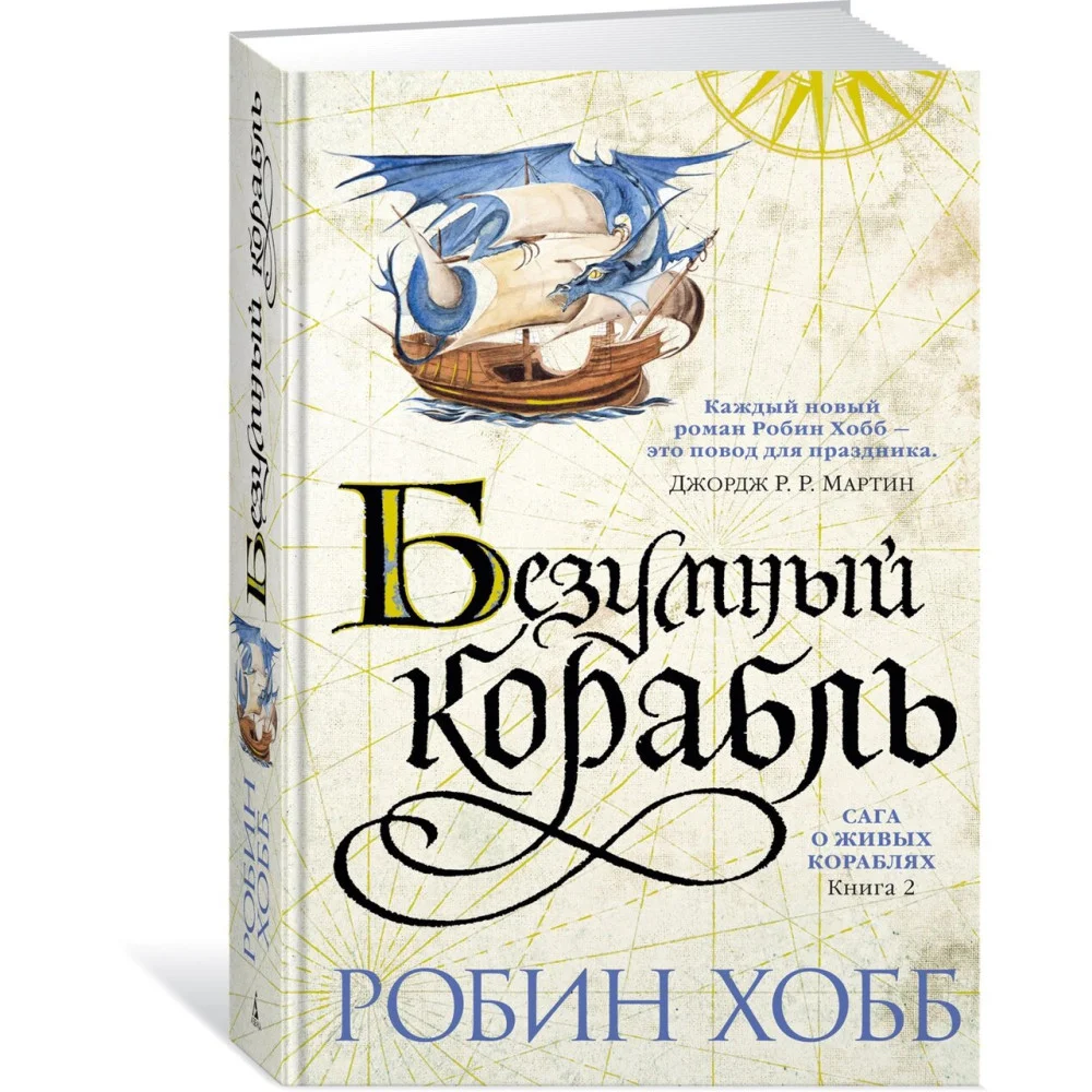 Сага о живых кораблях. Книга 2. Безумный корабль Сага о живых кораблях. Книга 2. Безумный корабль