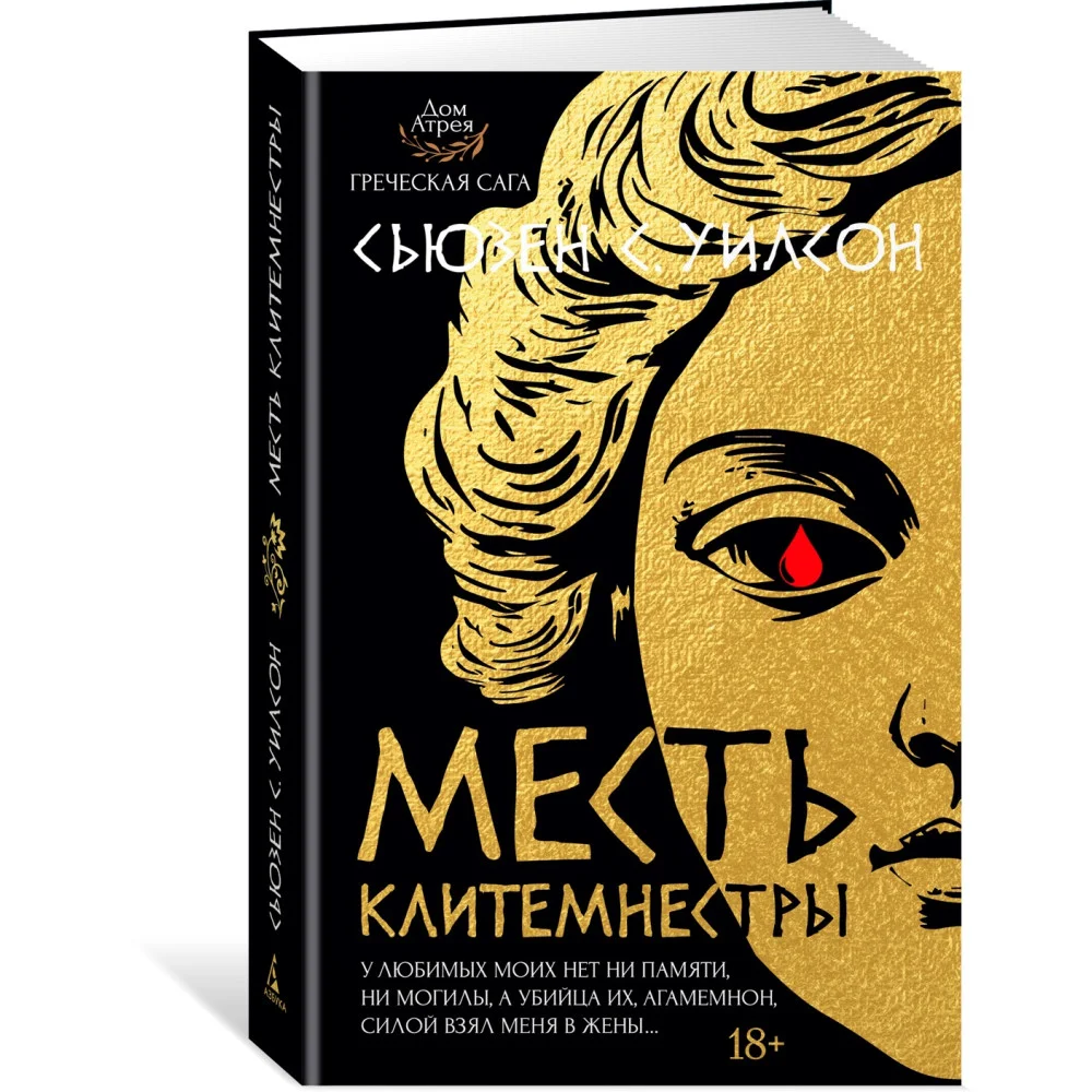 Месть Клитемнестры