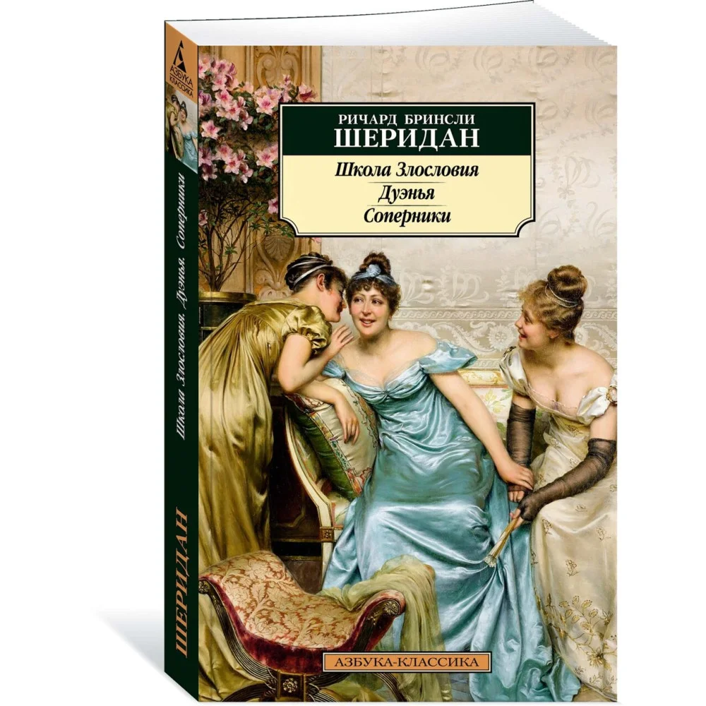 Школа Злословия. Дуэнья. Соперники Школа Злословия. Дуэнья. Соперники