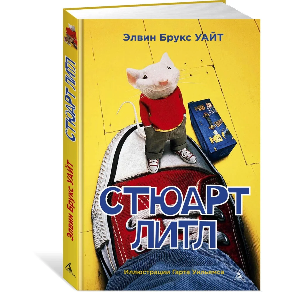 Стюарт Литл Стюарт Литл